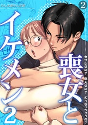 喪女とイケメン2　セフレなの？ 恋人なの？ どうなっちゃうの？【TL版】(2)