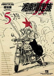 湘南爆走族 ファースト フラッグ　5