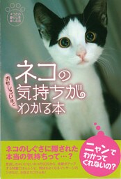 ネコの気持ちがおもしろいほどわかる本