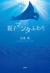 親子マンタふわり