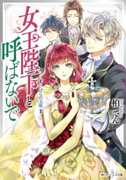 女王陛下と呼ばないで　いばらの玉座【電子特典付き】