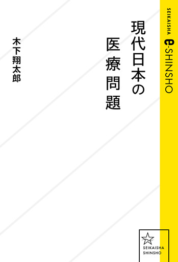 現代日本の医療問題