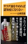 サラダ油をやめれば認知症にならない