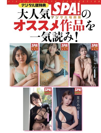 大人気SPA!デジタル写真集のオススメ作品を一気読み！ ／デジタル版特典