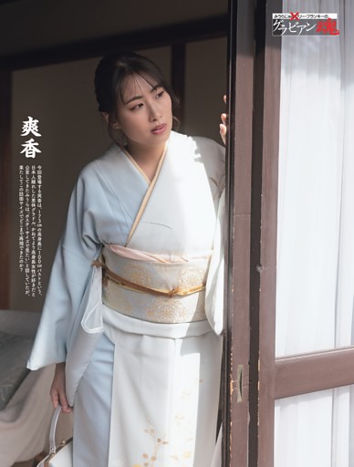 爽香・みうらじゅん×リリー・フランキーのグラビアン魂 ／巻頭カラー2