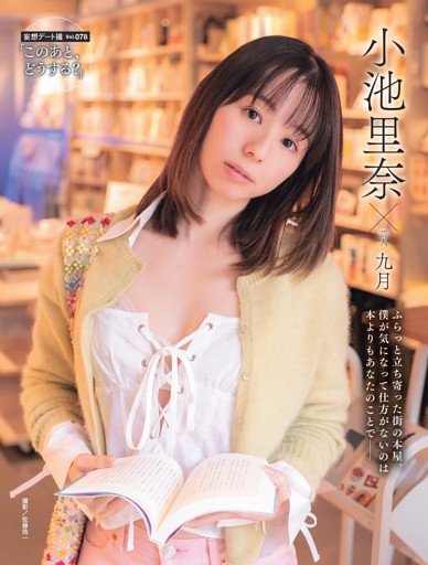 小池里奈×九月・「このあと、どうする？」 ／後半カラー1