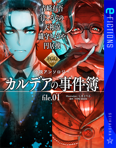 FGOミステリー小説アンソロジー　カルデアの事件簿　file.01