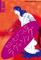 たとえばこんなラヴ・ソング(3)