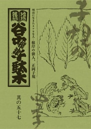 地域雑誌「谷中・根津・千駄木」其の五十七　特集：明治に生きたネアカな人―根岸の俳人、正岡子規　子規の四季