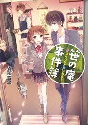 笹の庵事件簿　愛はないけど縁はある