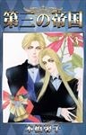 第三の帝国 3