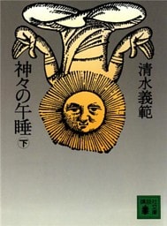 神々の午睡（下）
