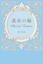 運命の輪　Wheel of Fortune