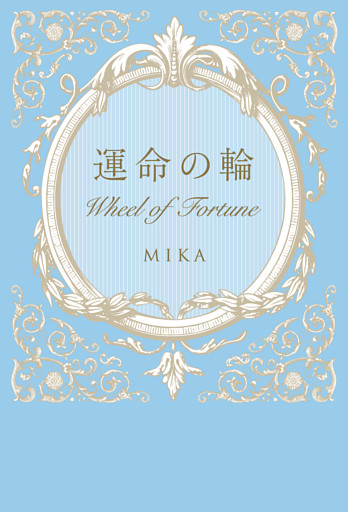 運命の輪　Wheel of Fortune