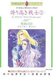 誇り高き戦士 ２巻【分冊】 12巻