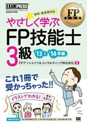FP教科書 やさしく学ぶFP技能士3級 ’13～’14年版