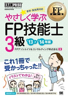FP教科書 やさしく学ぶFP技能士3級 ’13～’14年版
