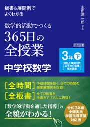 板書＆展開例でよくわかる 数学的活動でつくる365日の全授業 中学校数学 3年下