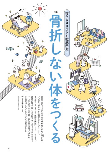 〈特集〉骨折しない体をつくる