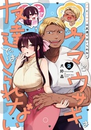 クマとウサギは友達ではいられない 2巻