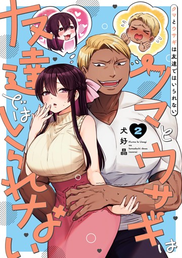 クマとウサギは友達ではいられない 2巻