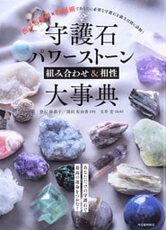 守護石パワーストーン組み合わせ＆相性大事典