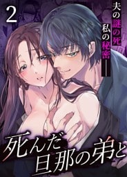 死んだ旦那の弟と【デジタル修正版】 2