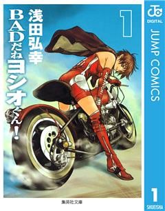 BADだねヨシオくん！