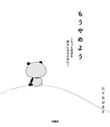 もうやめよう～もっと自分を好きになるために～