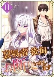 裏切り者の後悔はお断りいたします 第11話