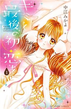 キミと最後の初恋を　分冊版