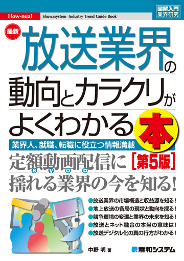 図解入門業界研究 最新放送業界の動向とカラクリがよくわかる本［第5版］