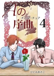 Aの序曲 4巻