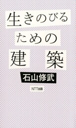 生きのびるための建築