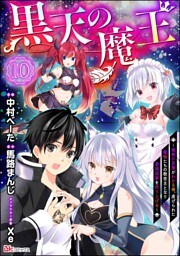 黒天の魔王 ～魔物の言葉がわかる俺、虐げられた魔物たちの救世主となり最強国家を作り上げる～ コミック版（分冊版）　【第10話】
