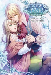 SNOW BOUND LAND(オトメイトノベル)