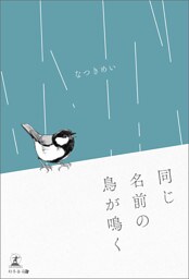 同じ名前の鳥が鳴く