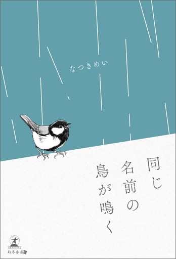 同じ名前の鳥が鳴く