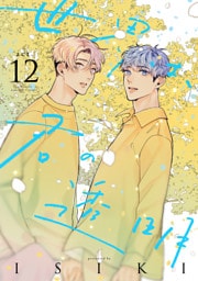 世界は、君の透明 act.12