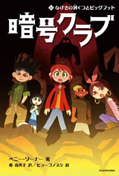 暗号クラブ 12　なげきの洞くつとビッグフット