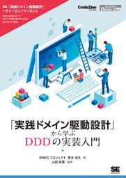 「実践ドメイン駆動設計」から学ぶDDDの実装入門