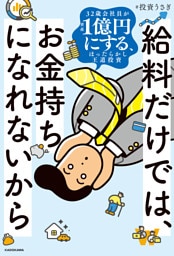 給料だけでは、お金持ちになれないから　32歳会社員が資産1億円にする、ほったらかし王道投資