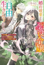 婚約破棄された悪役令嬢は自由に生きようかと。　～気分転換に冒険者になったら指導担当が最強冒険者で学園のイケメン先輩だった件～