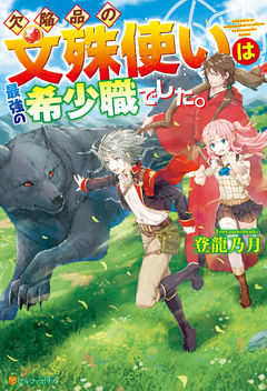 欠陥品の文殊使いは最強の希少職でした。