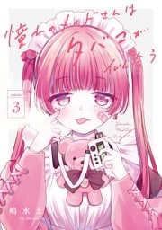 憧れのメイドさんはタバコが似合う 3巻