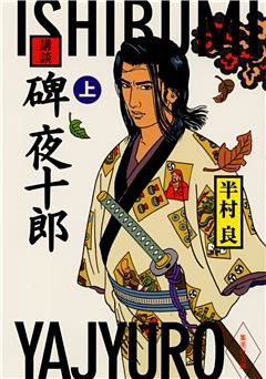 講談　碑夜十郎