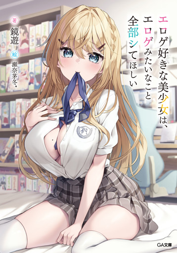 「エロゲ好きな美少女は、エロゲみたいなこと全部シてほしい」シリーズ