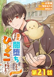【単話版】聖女だけど闇堕ちしたらひよこになりました！@COMIC 第21話