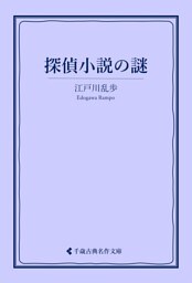 探偵小説の「謎」