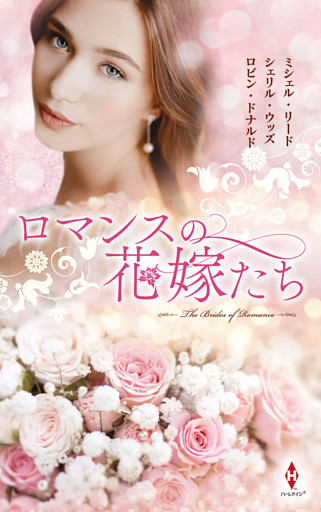 ロマンスの花嫁たち